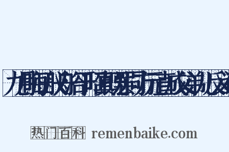 九月晦日舣舟浴于昭真既罢同方元直成父弟儿反义词是什么意思的图片